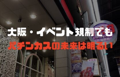 大阪のパチンコ店、取材・広告規制を受けてもまるでダメージなし